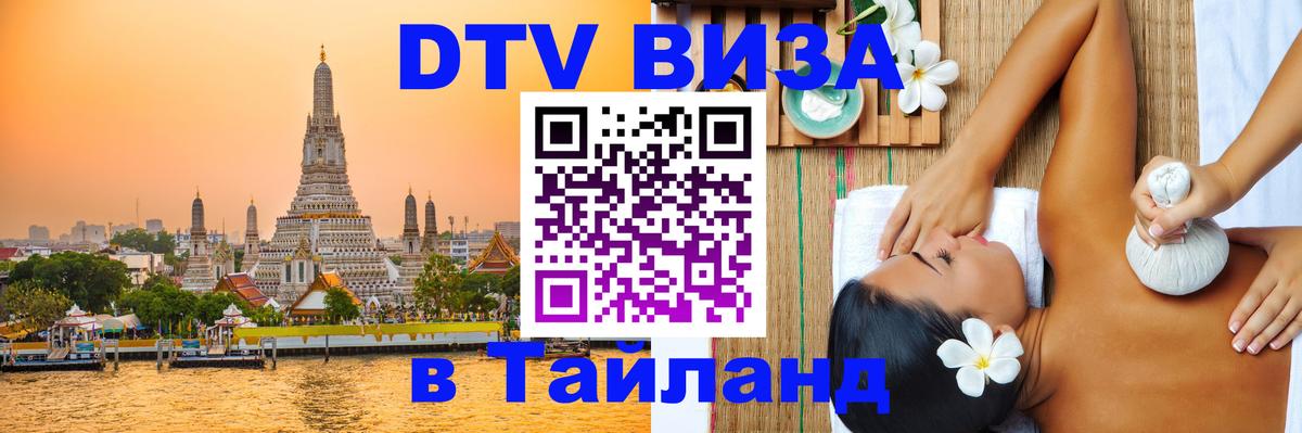 VISA в Тайланд для удалёнщиков 