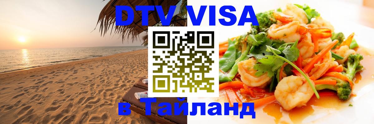 DTV (ДТВ) visa Таиланд Паттайя 