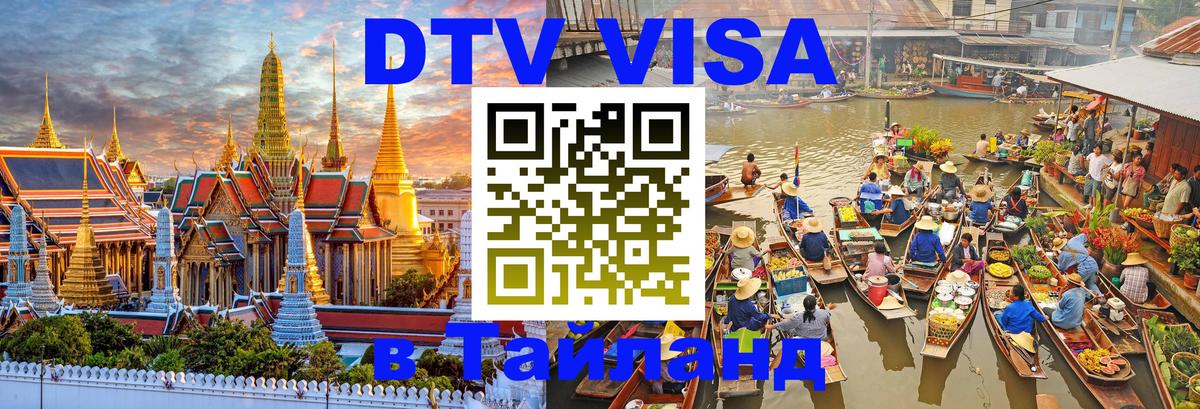 DTV Visa Thailand — прайс и условия, виза без дополнительных документов - Паттайя  07.01.2026 